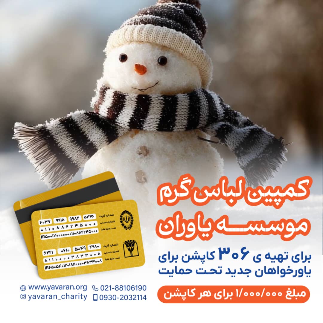 کمپین لباس گرم برای تهیه کاپشن کودکان
